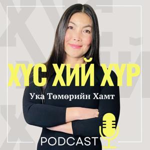 ХҮС. ХИЙ. ХҮР. - Ука Төмөрийн Хамт by Uka Tumur