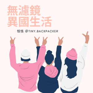 無濾鏡異國生活 by 恬恬 tinybackpacker