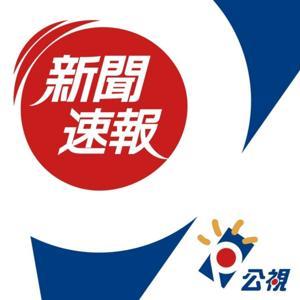 公視每日新聞 Daily News by Taiwan Public Television Service
