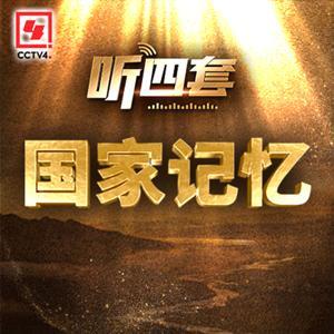国家记忆 by 华语环球广播