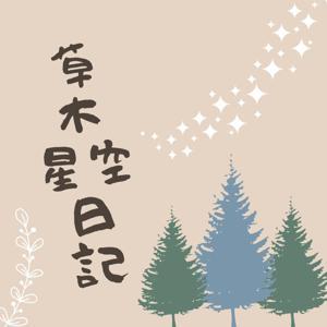 草木星空日記 by Lara牧澄