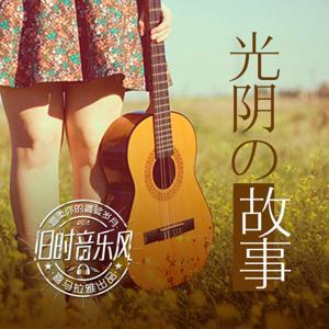 周四·光阴的故事 by 旧时音乐风