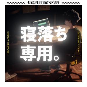 眠れるラジオ - 眠くなる音楽と他愛もない話 by がすけつ