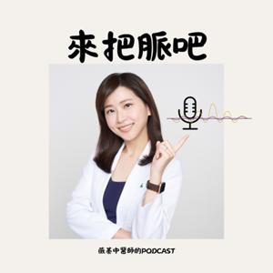 來把脈吧 by 來把脈吧