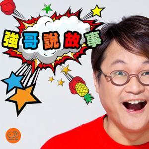 強哥說故事 by News98