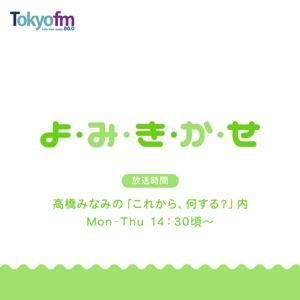よ・み・き・か・せ by TOKYO FM