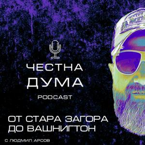 ПОДКАСТ Честна дума by Ludmil Arsov