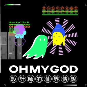 設計師的仙界傳說 OHMYGOD by Misc, Wen
