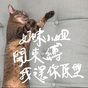 好味小姐開束縛我還你原形 by 好味小姐