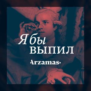 Я бы выпил (18+) by Arzamas