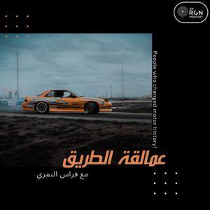 عمالقة الطريق by Sowt Media | صوت