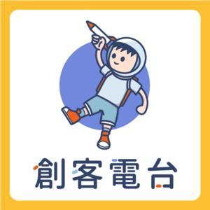 創客電台 by 不務正業工作室