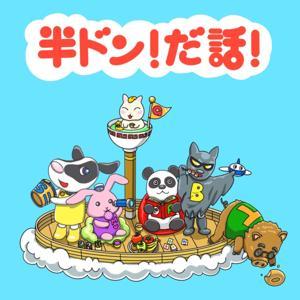 半ドン!だ話! by 半ドン!だ話!