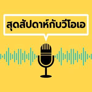 สุดสัปดาห์กับวีโอเอ - วอยซ์ ออฟ อเมริกา by VOA