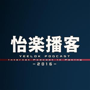 怡楽播客 by 怡楽播客