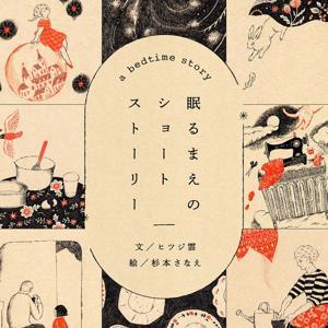 眠るまえのショートストーリー by 北欧、暮らしの道具店