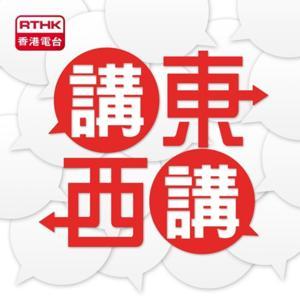 講東講西 by RTHK.HK