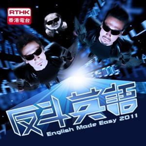 反斗英語 by RTHK.HK