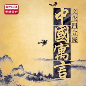 香港電台︰中國寓言 by RTHK.HK