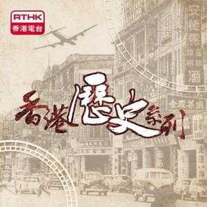 香港電台︰香港歷史系列 by RTHK.HK