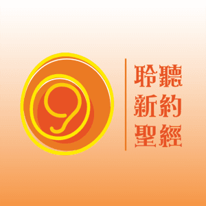 90日聆聽新約聖經 by HKBC 香港浸信教會