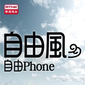 自由風自由PHONE by RTHK.HK