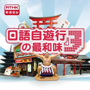 香港電台︰日語自遊行(3)最和味 by RTHK.HK