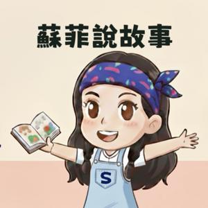 蘇菲說故事 by 蘇菲