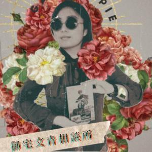 御宅文青相談所 by 嘎拉嬉皮GALA