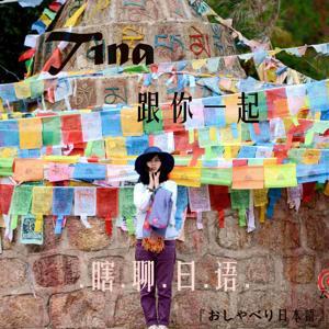 瞎聊日语 ・『おしゃべり日本語』 by 雁天儿