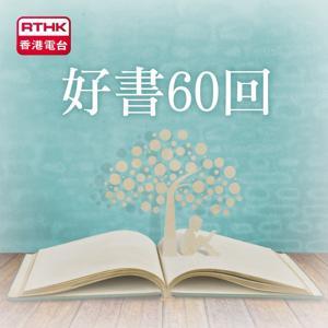 香港電台︰好書60回 by RTHK.HK