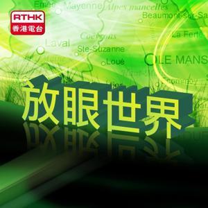 放眼世界 by RTHK.HK