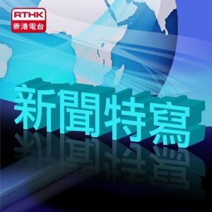新聞特寫 by RTHK.HK
