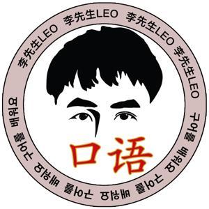 跟Leo学习韩国口语 by 韩国人_李先生Leo