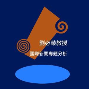 Dr.Liu國際新聞摘要分析 by 劉必榮