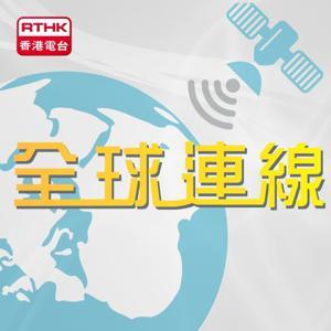 全球連線 by RTHK.HK