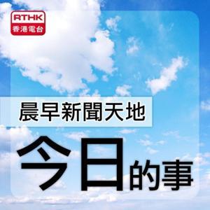 香港電台:晨早新聞天地-今日的事 by RTHK.HK