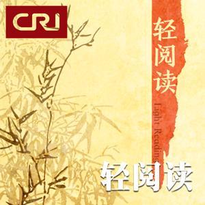 轻阅读 by 南海之声