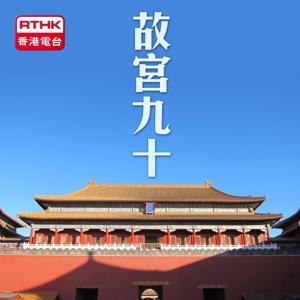故宮九十 by RTHK.HK