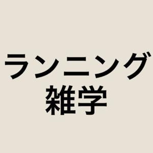 ランニング雑学 by ランニング雑学