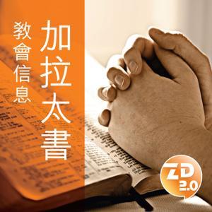 加拉太書 by 香港基督教錫安教會（ziondaily.com）