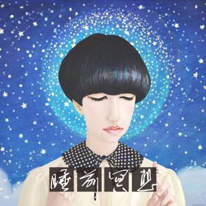 睡前冥想 by 熊猫大湿