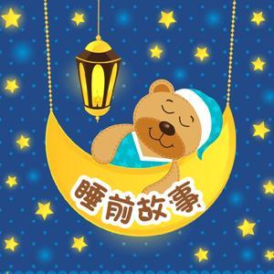 儿童睡前故事：一千零一夜合集 by 喜马拉雅儿童官方