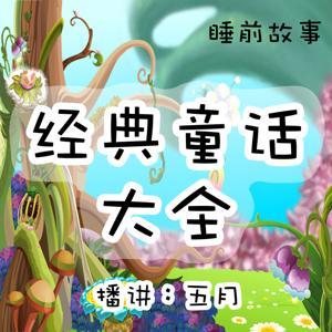 【五月耳语】睡前故事 经典童话大全 by 五月耳语