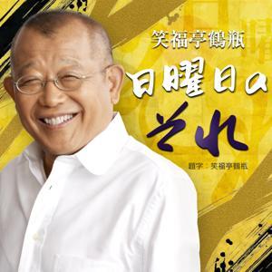 笑福亭鶴瓶 日曜日のそれ PODCAST by ニッポン放送