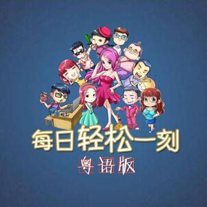 轻松一刻粤语版 by 网易轻松一刻