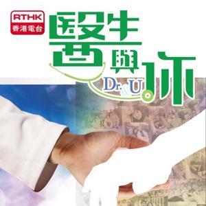 香港電台:醫生與你(2011) by RTHK.HK