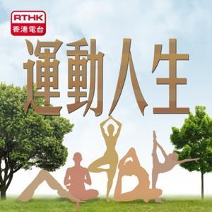 香港電台:運動人生 by RTHK.HK