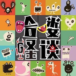 哈喽怪谈 by 哈喽怪谈