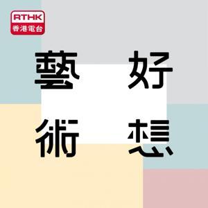 好想藝術 by RTHK.HK